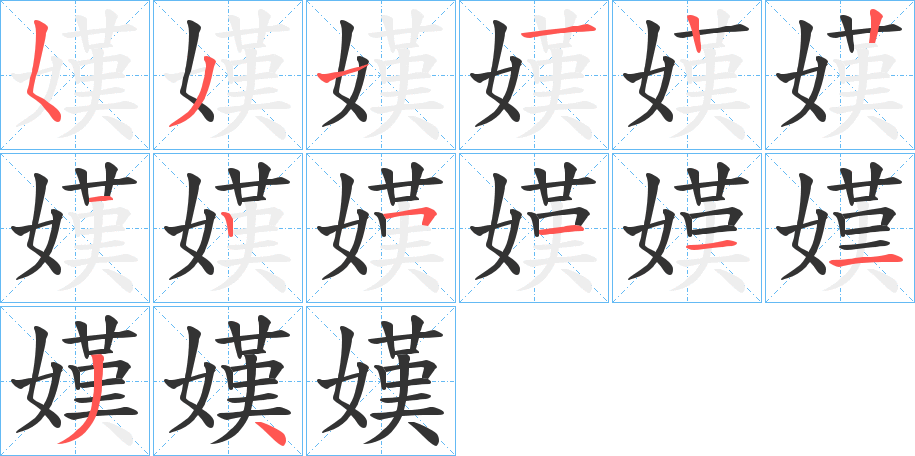 嫨字的笔画顺序