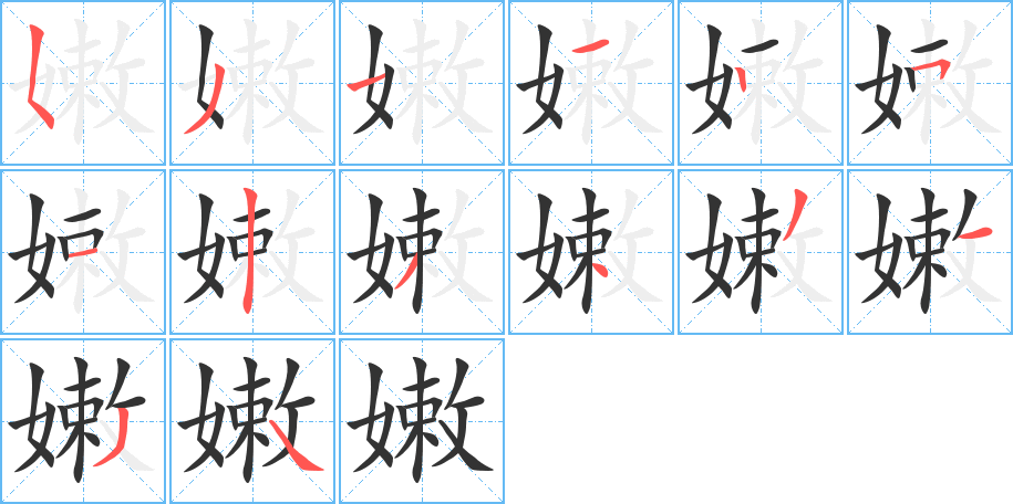 嫩字的笔画顺序