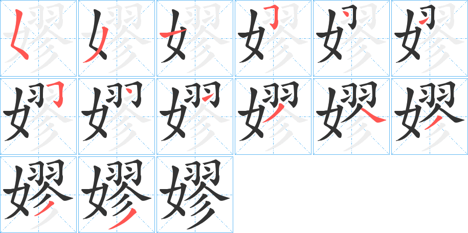 嫪字的笔画顺序