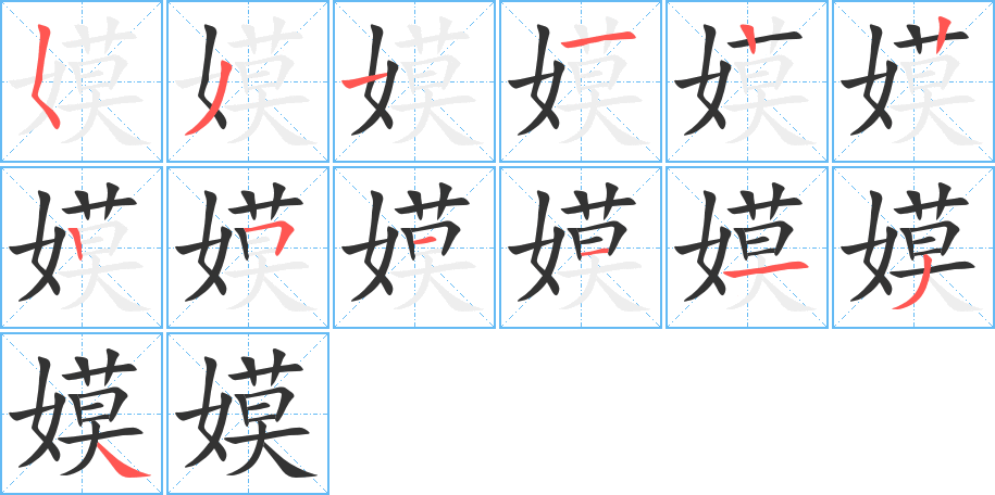 嫫字的笔画顺序