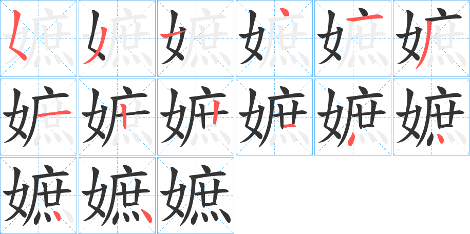 嫬字的笔画顺序