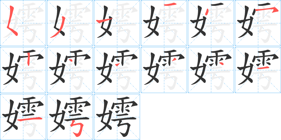 嫮字的笔画顺序