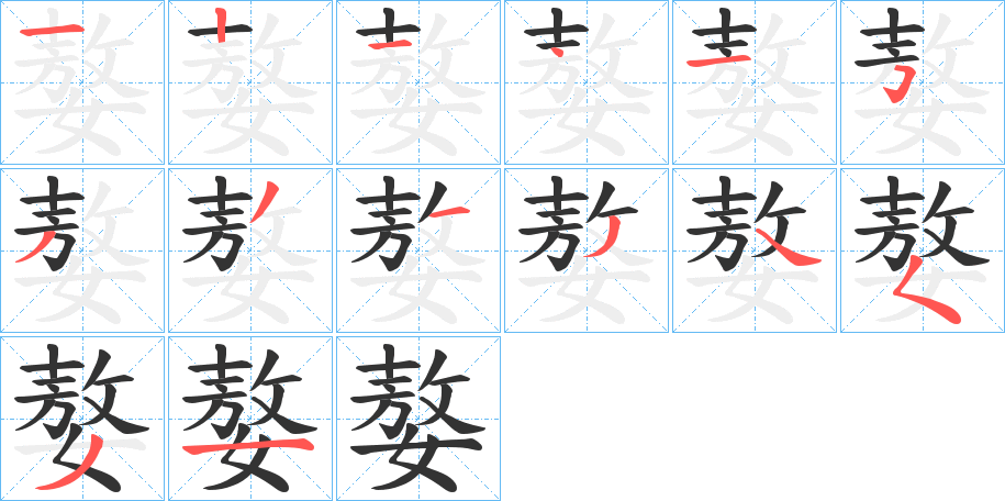 嫯字的笔画顺序