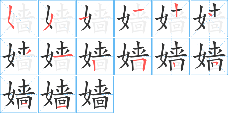 嫱字的笔画顺序