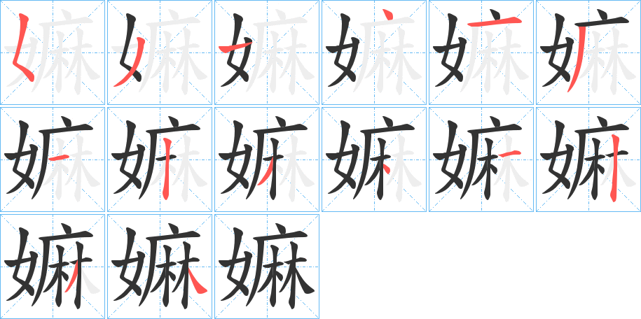 嫲字的笔画顺序