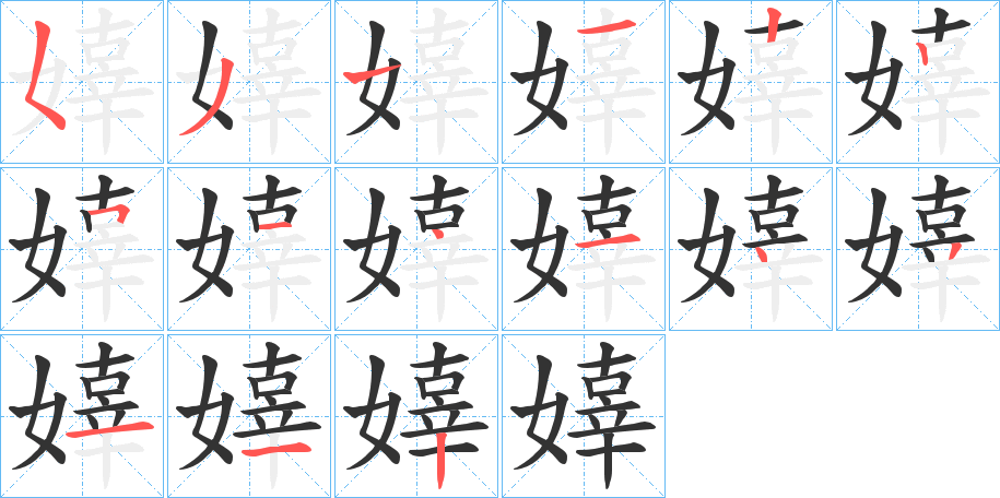 嫴字的笔画顺序