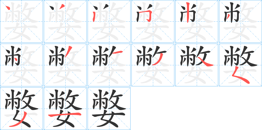 嫳字的笔画顺序