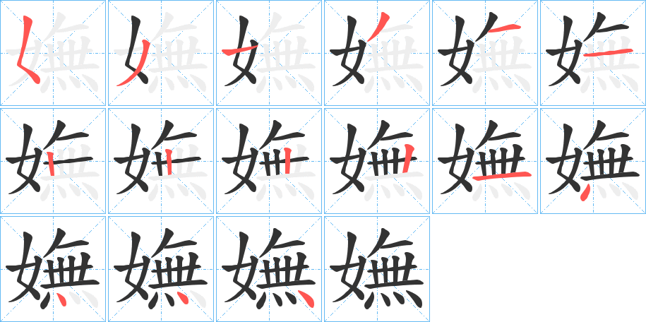 嫵字的笔画顺序