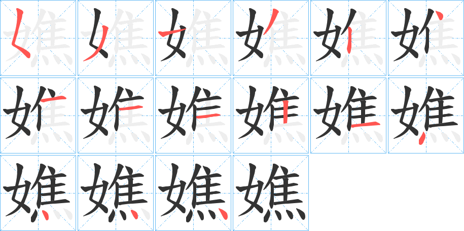 嫶字的笔画顺序