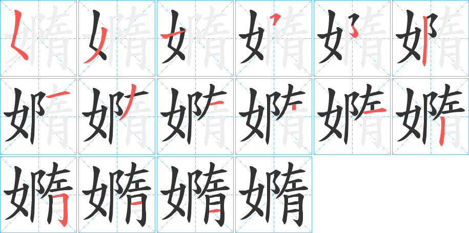 嫷字的笔画顺序