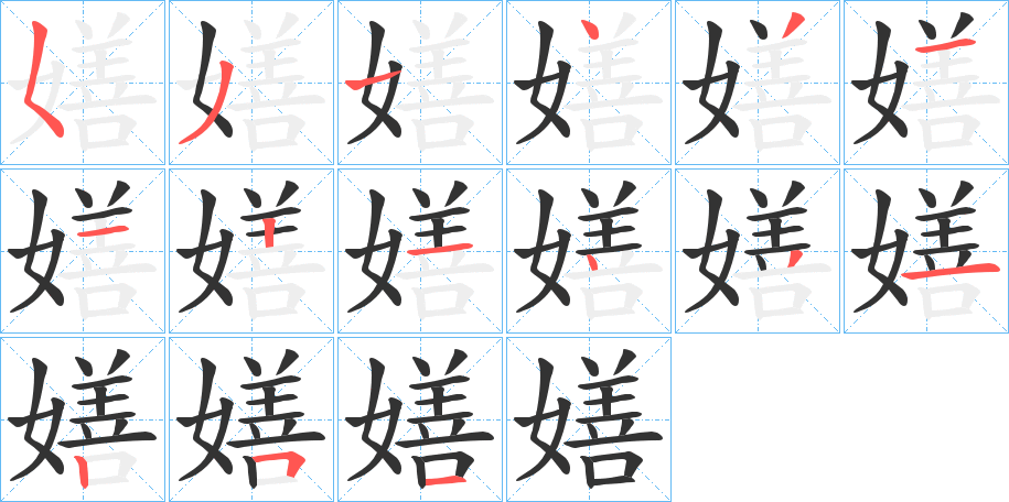 嫸字的笔画顺序