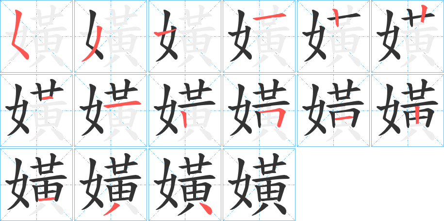 嫹字的笔画顺序