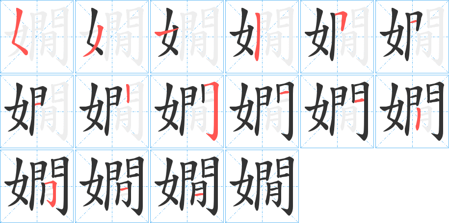 嫺字的笔画顺序