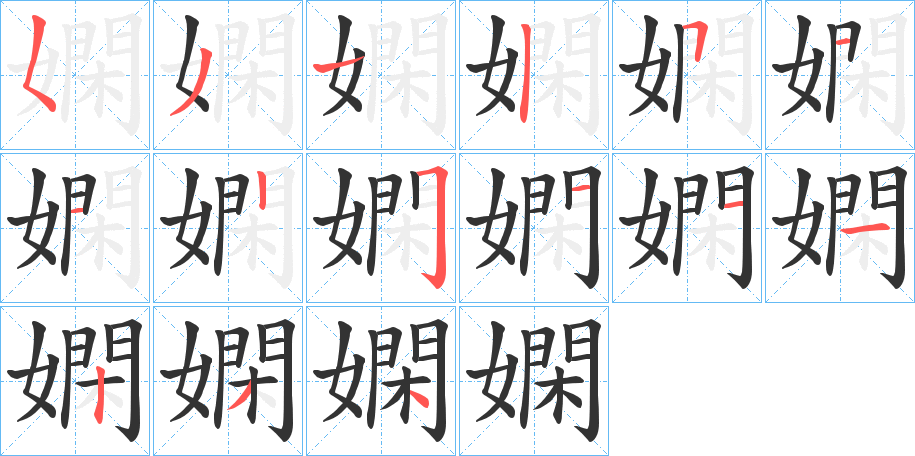嫻字的笔画顺序