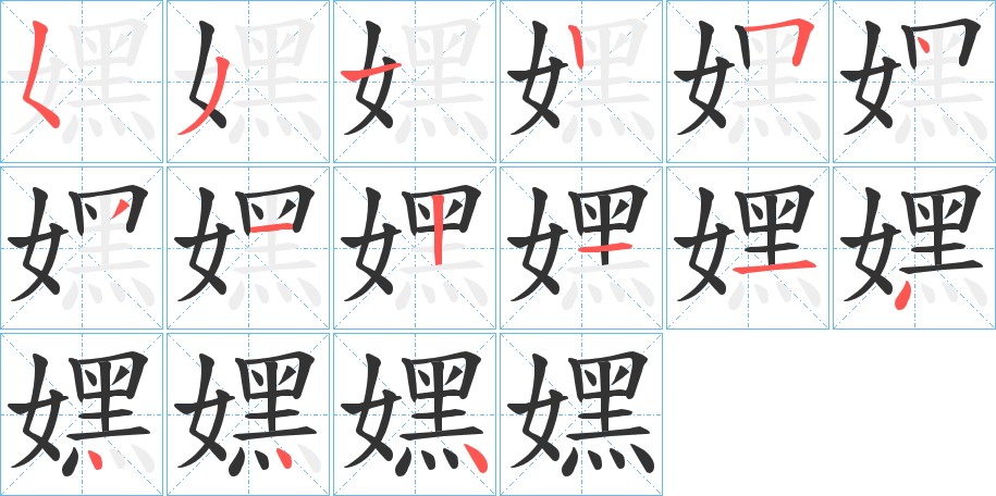 嫼字的笔画顺序