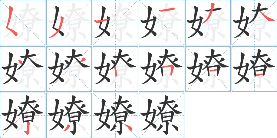 嫽字的笔画顺序