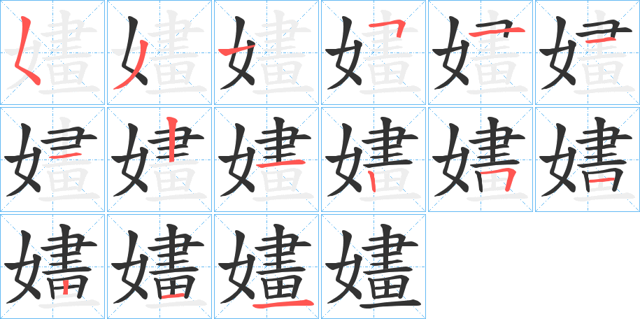 嫿字的笔画顺序