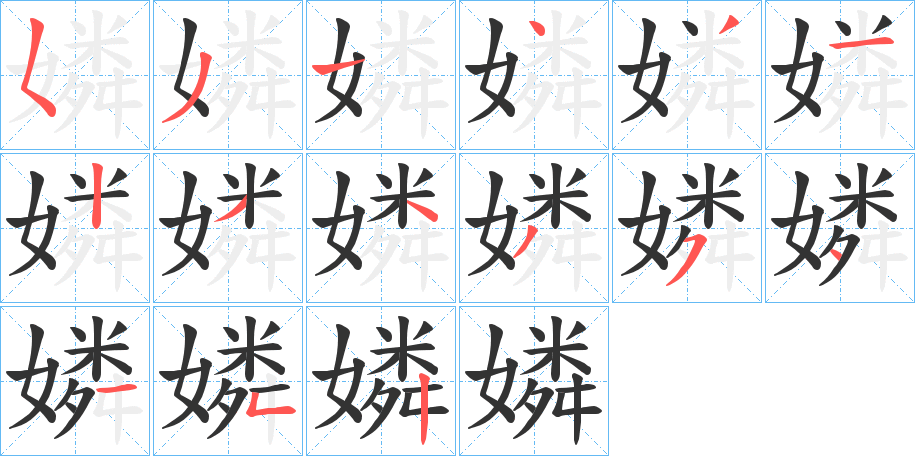 嫾字的笔画顺序