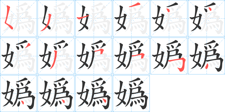 嬀字的笔画顺序
