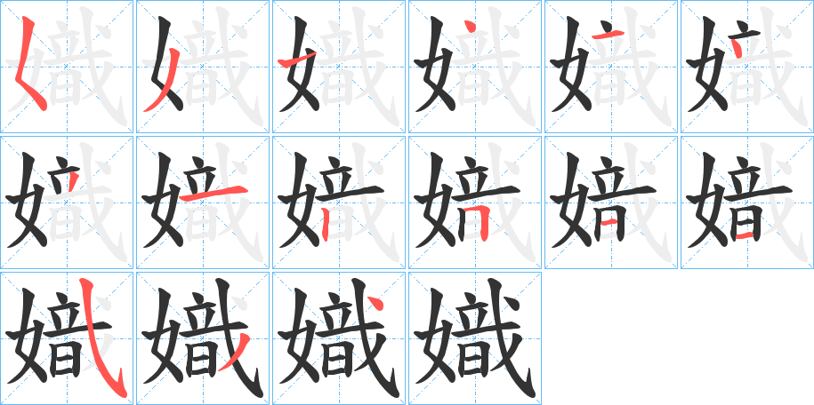 嬂字的笔画顺序