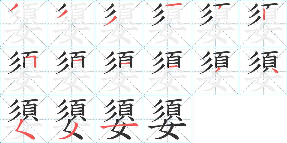 嬃字的笔画顺序