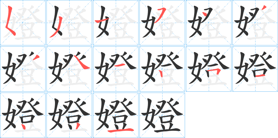 嬁字的笔画顺序