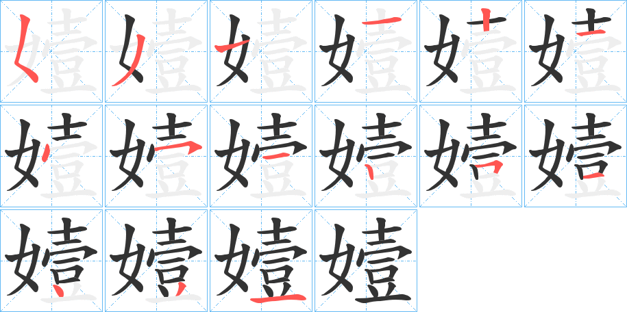 嬄字的笔画顺序