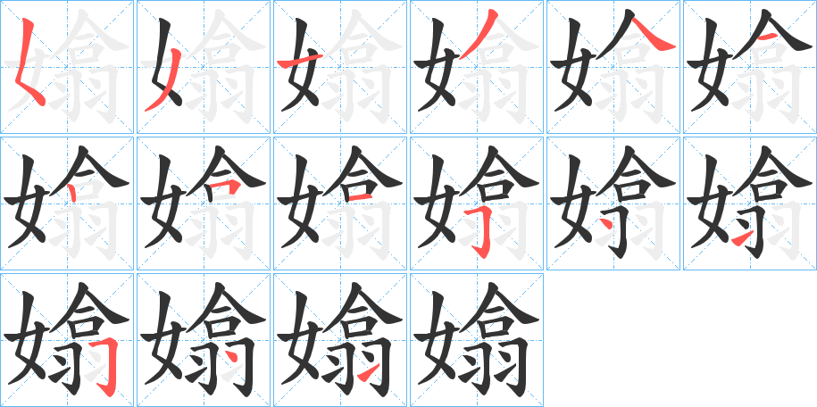 嬆字的笔画顺序