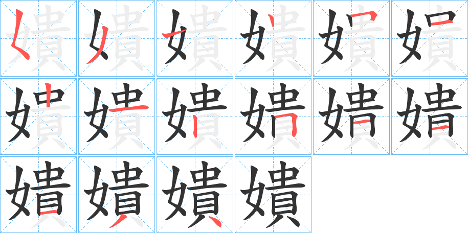 嬇字的笔画顺序