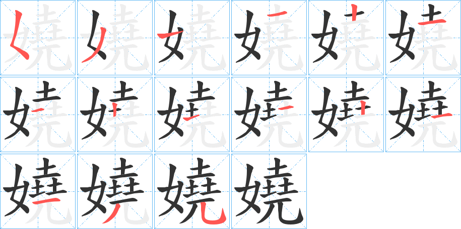 嬈字的笔画顺序