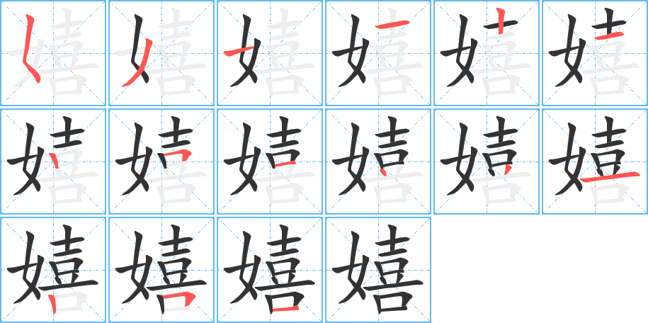 嬉字的笔画顺序