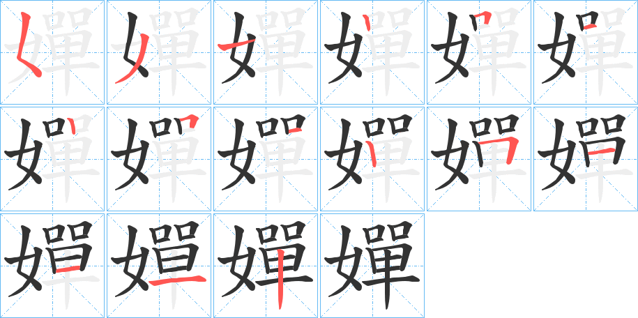 嬋字的笔画顺序