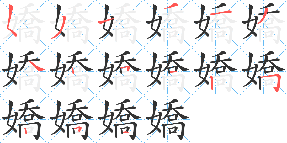 嬌字的笔画顺序