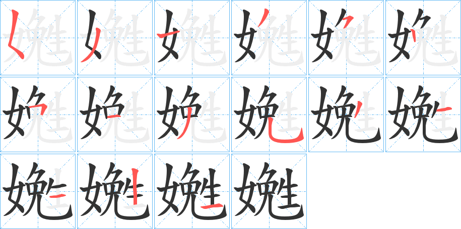 嬎字的笔画顺序
