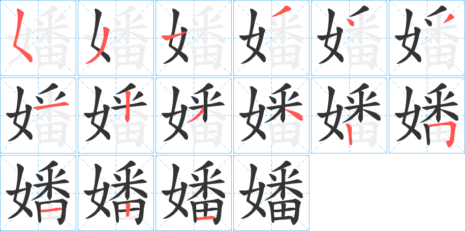 嬏字的笔画顺序