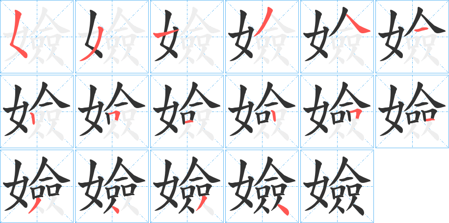 嬐字的笔画顺序