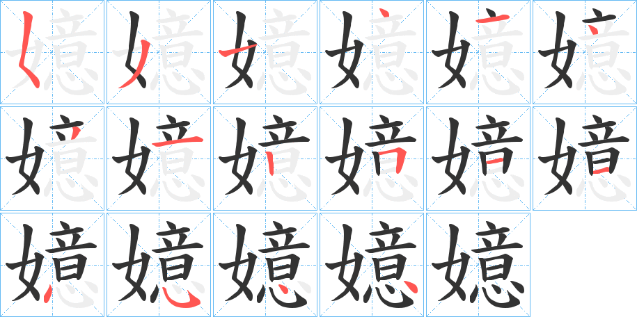 嬑字的笔画顺序