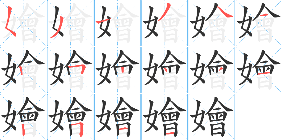嬒字的笔画顺序