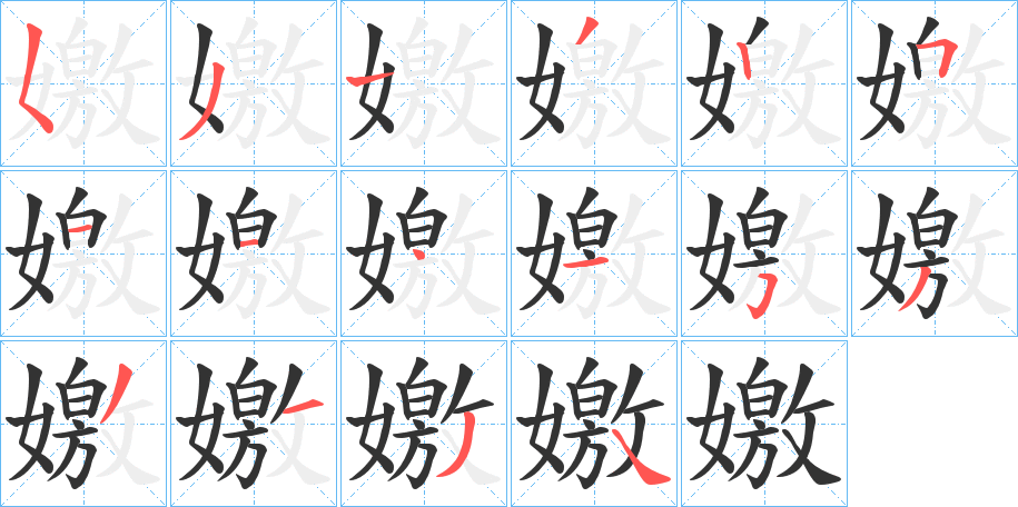 嬓字的笔画顺序