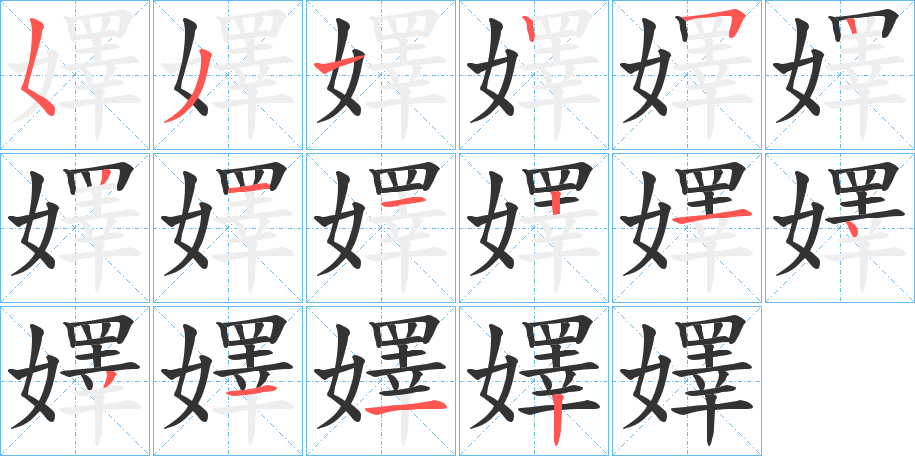 嬕字的笔画顺序