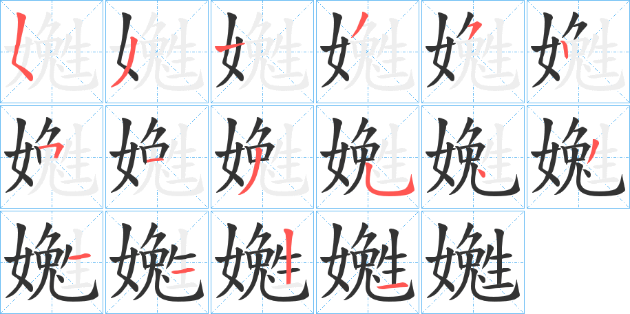 嬔字的笔画顺序