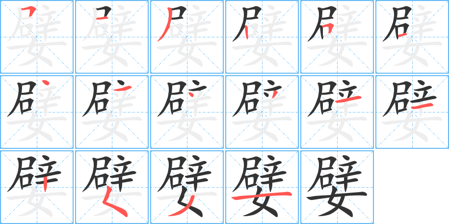 嬖字的笔画顺序