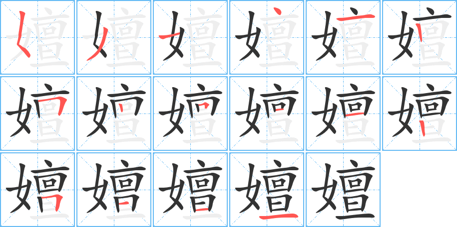 嬗字的笔画顺序