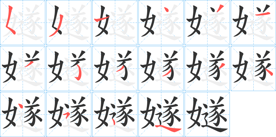 嬘字的笔画顺序