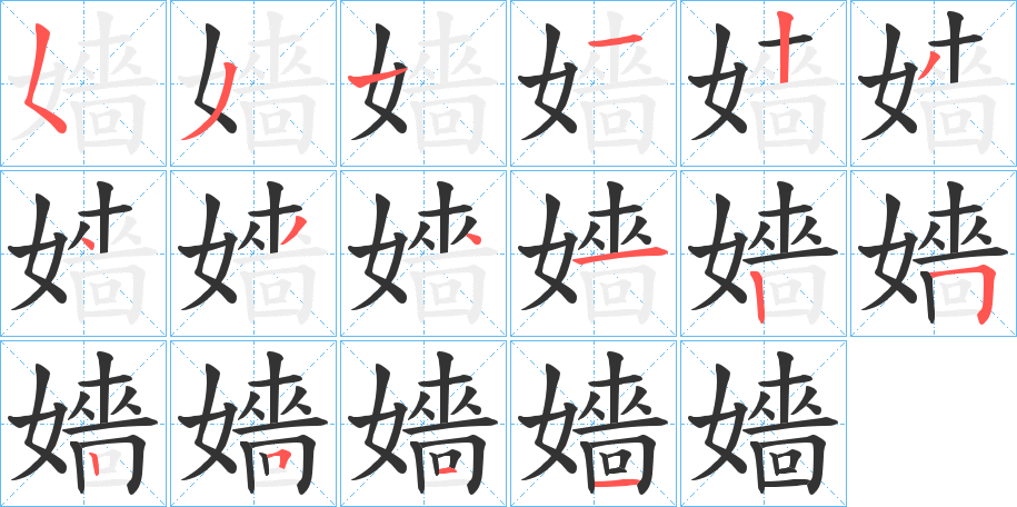 嬙字的笔画顺序