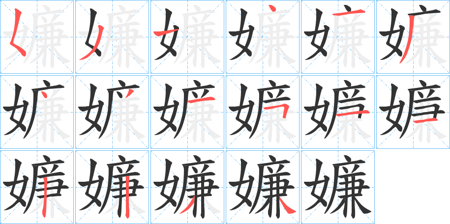 嬚字的笔画顺序