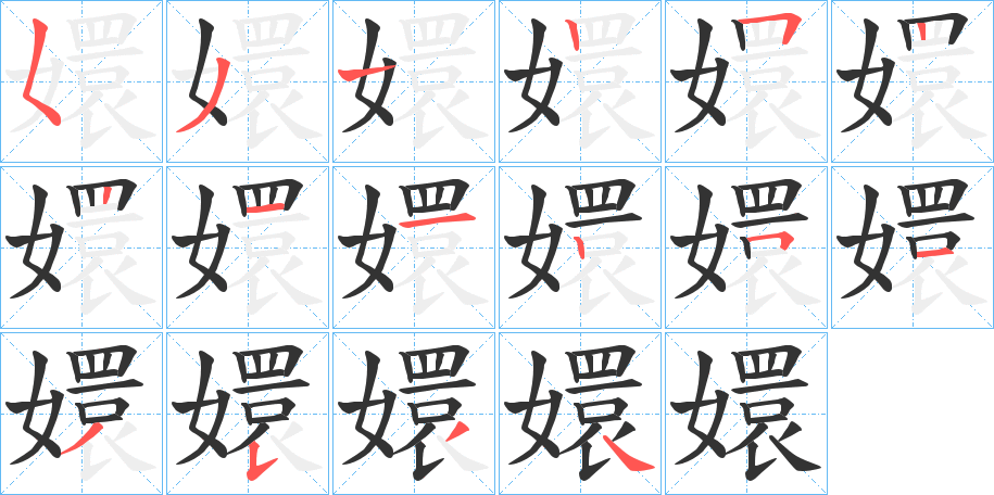 嬛字的笔画顺序