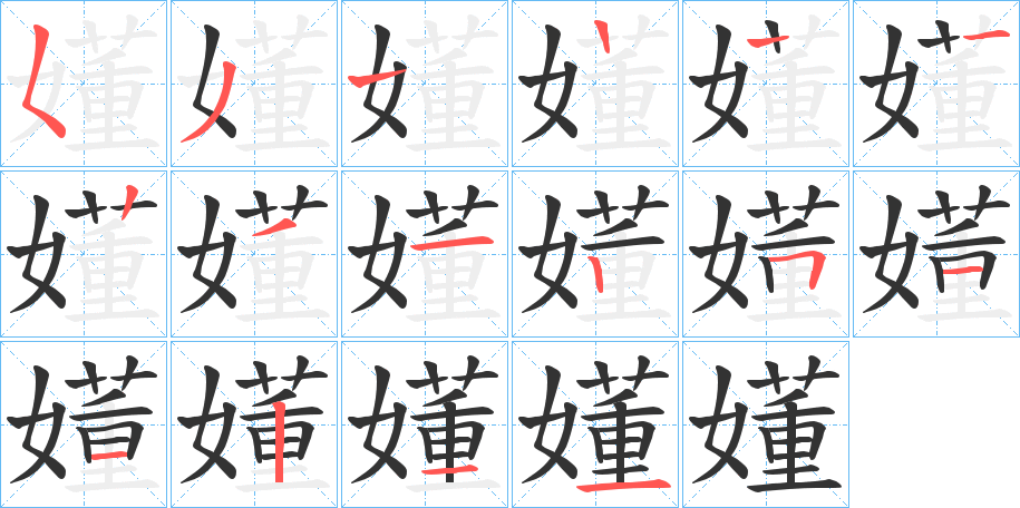 嬞字的笔画顺序