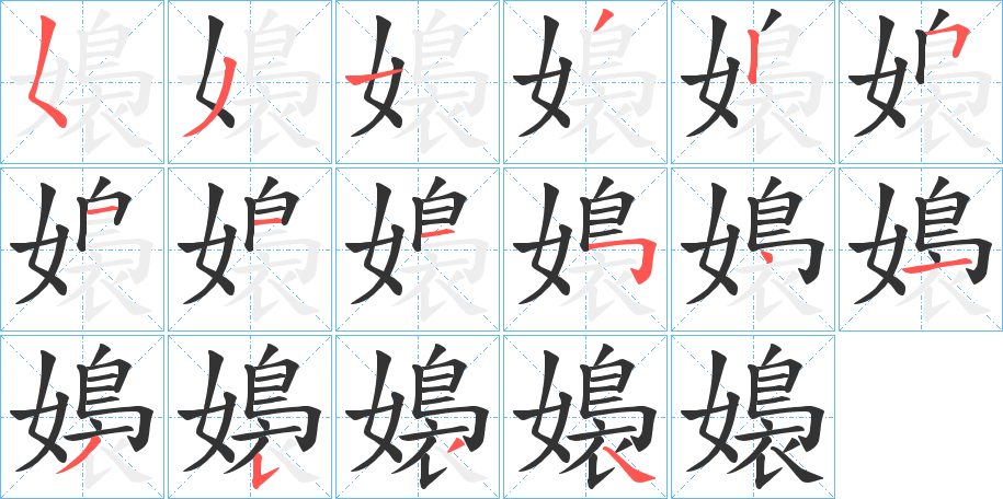 嬝字的笔画顺序