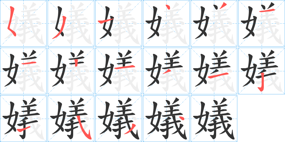 嬟字的笔画顺序